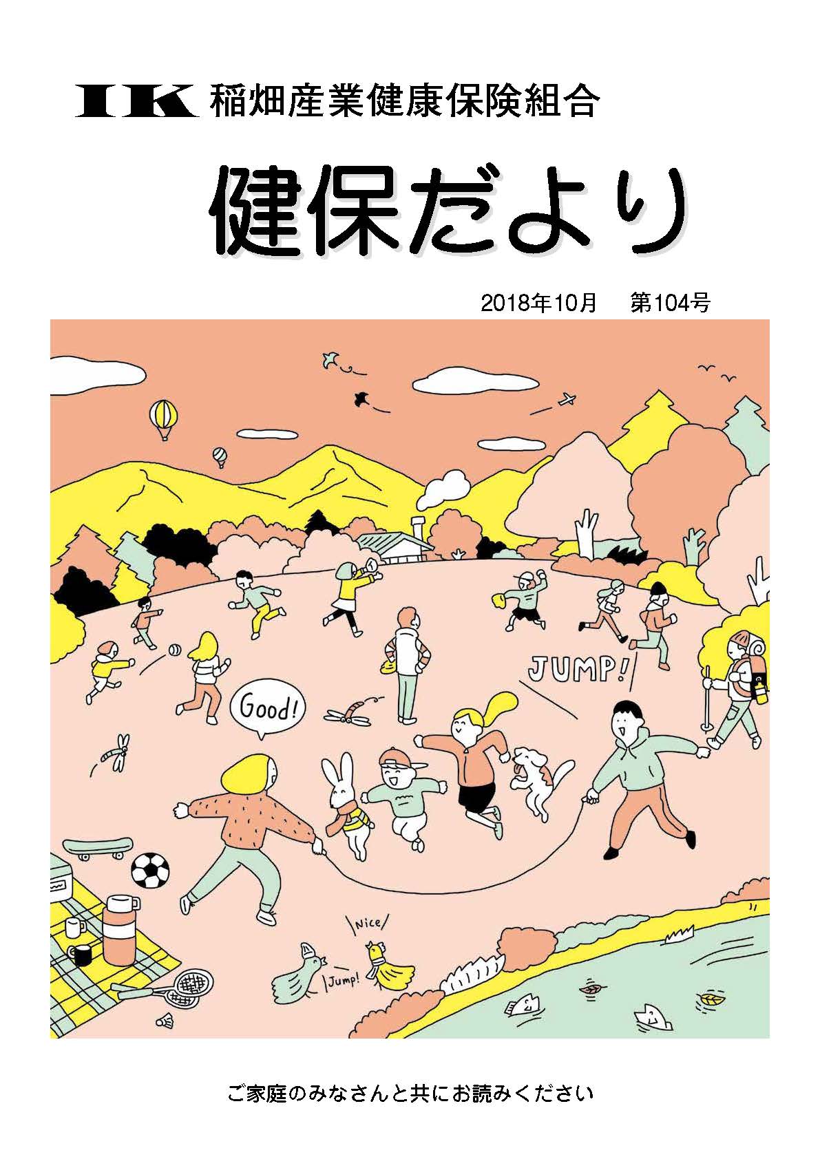 機関誌健保だより健康づくり稲畑産業健康保険組合