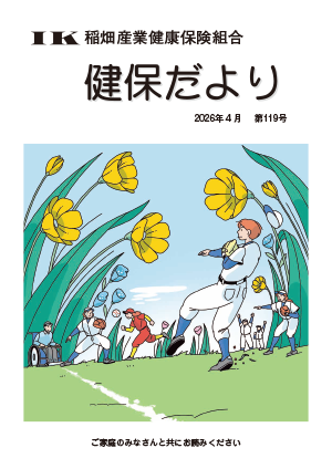 機関誌「健保ニュース」2026年4月 第119号
