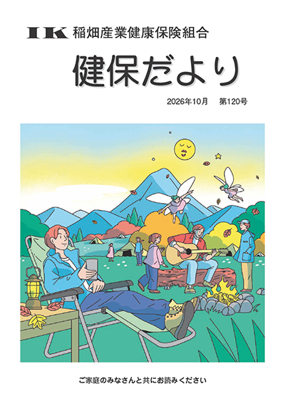 機関誌「健保ニュース」2026年10月 第120号